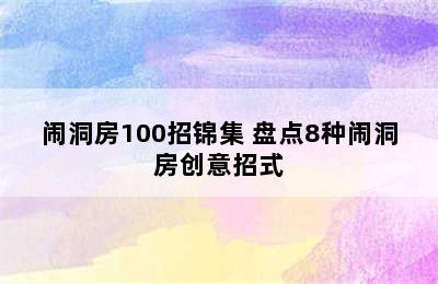 闹洞房100招锦集 盘点8种闹洞房创意招式